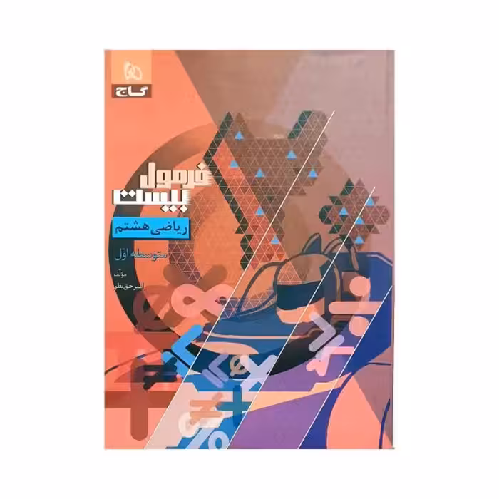 گاج ریاضی هشتم فرمول بیست