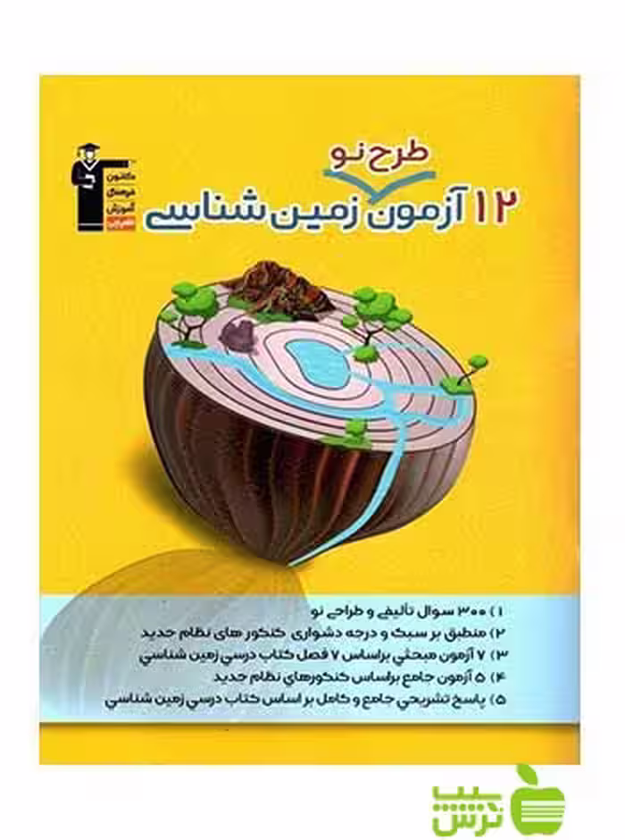 12 آزمون طرح نو زمین شناسی قلم چی - سیب ترش - SibTorsh خرید یا تخفیف