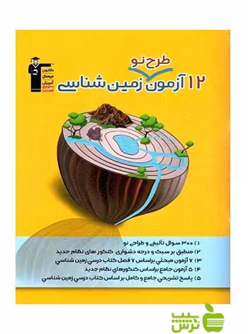 12 آزمون طرح نو زمین شناسی قلم چی - سیب ترش - SibTorsh خرید یا تخفیف