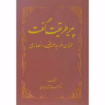 پیر طریقت گفت