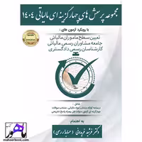 مجموعه سوالات چهار گزینه ای مالیاتی 1404 دکتر فریدونی انتشارات کیومرث