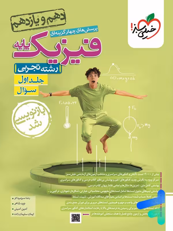 فیزیک پایه دهم و یازدهم تجربی خیلی سبز جلد اول