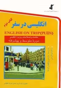 انگلیسی در سفر 2 (شمیز،جیبی،استاندارد)