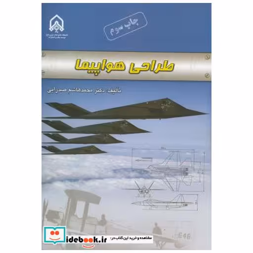 کتاب طراحی هواپیما اثر محمد هاشم صدرایی