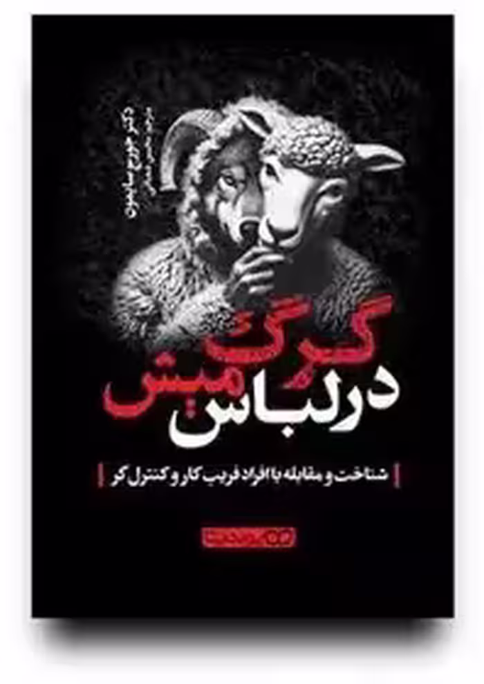 گرگ در لباس میش - سایمون - شعبانی - یوشیتا