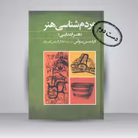 کتاب مردم شناسی هنر (هنر ابتدایی)