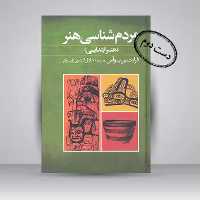 کتاب مردم شناسی هنر (هنر ابتدایی)
