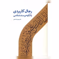 کتاب رجال کاربردی با تکیه بر سند شناسی اثر مهدی غلامعلی  نشر دارالحدیث