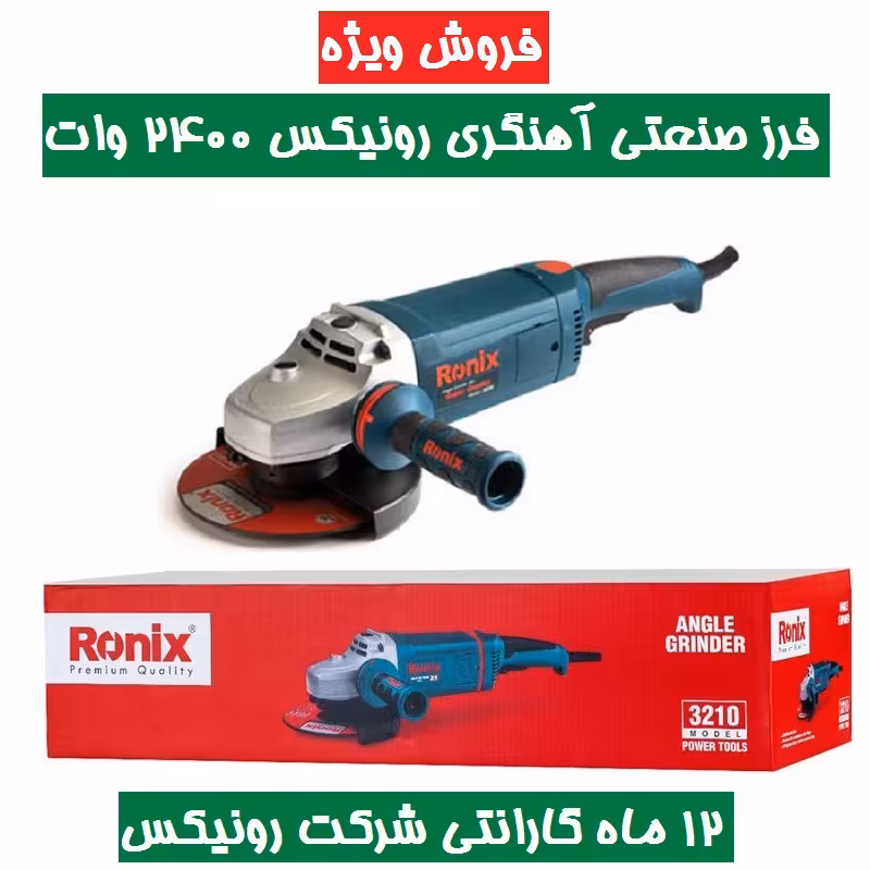 فرز صنعتی آهنگری رونیکس 2400 وات مدل 3210 . 180 میلیمتری همراه کارت گارانتی 12 ماهه شرکت رونیکس