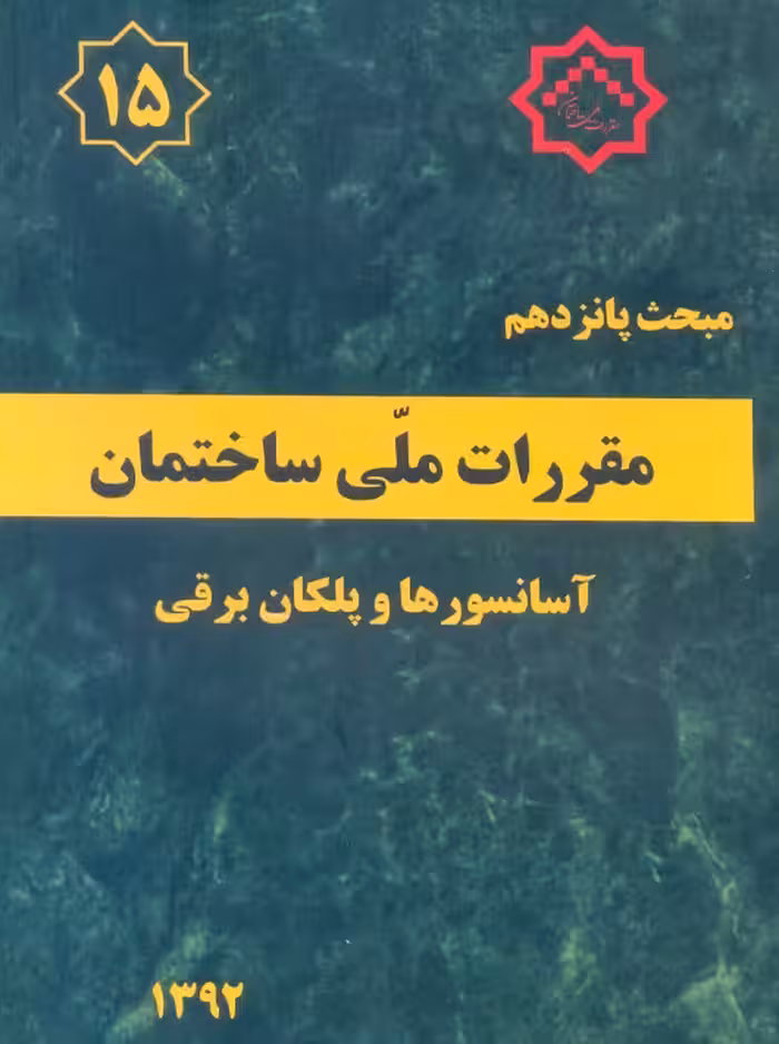 مبحث پانزدهم 15 مقررات ملی ساختمان آسانسورها و پلکان برقی توسعه ایران