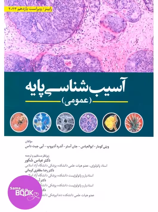 آسیب شناسی پایه عمومی رابینز 2023 ابن سینا