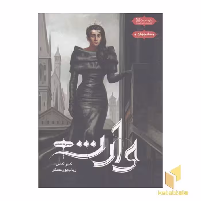 کتاب مجموعه انتخاب(چهارم)وارث اثر کایراکس نشر بهداد