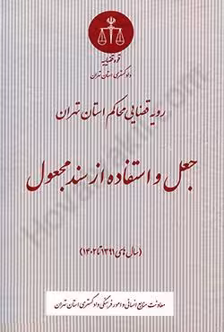 رویه قضایی محاکم استان تهران جعل و استفاده از سند مجعول (سال های 1391 تا 1402)