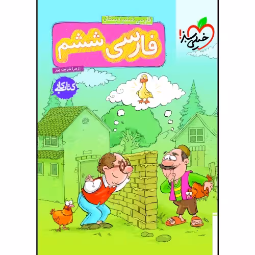 کتاب کار فارسی ششم دبستان نشر خیلی سبز (21466)