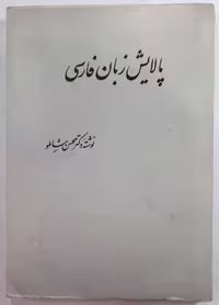 کتاب پالایش زبان فارسی اثر دکتر محسن شاملو