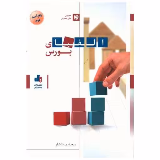 کتاب الفبای بورس اثر سعید مستشار