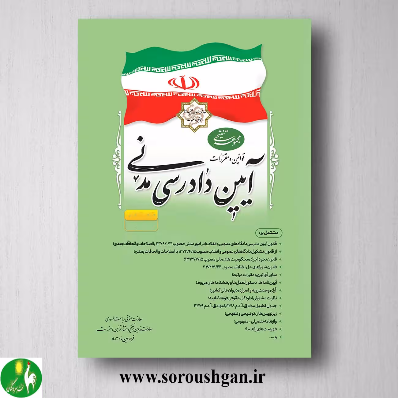 کتاب مجموعه تنقیحی قوانین و مقررات آیین دادرسی مدنی