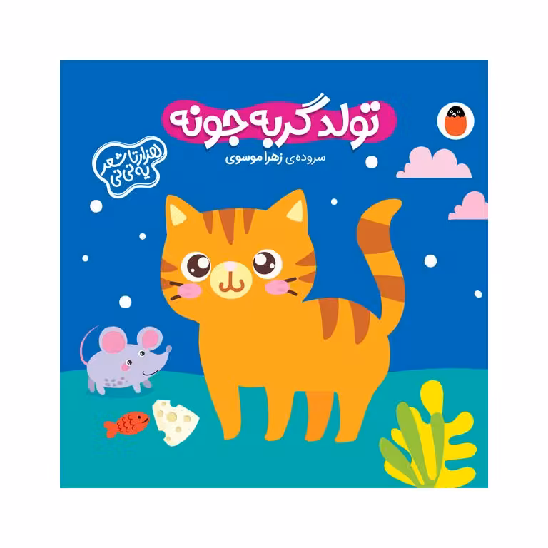 کتاب فومی هزارتا شعر یه نی نی: تولد گربه جونه