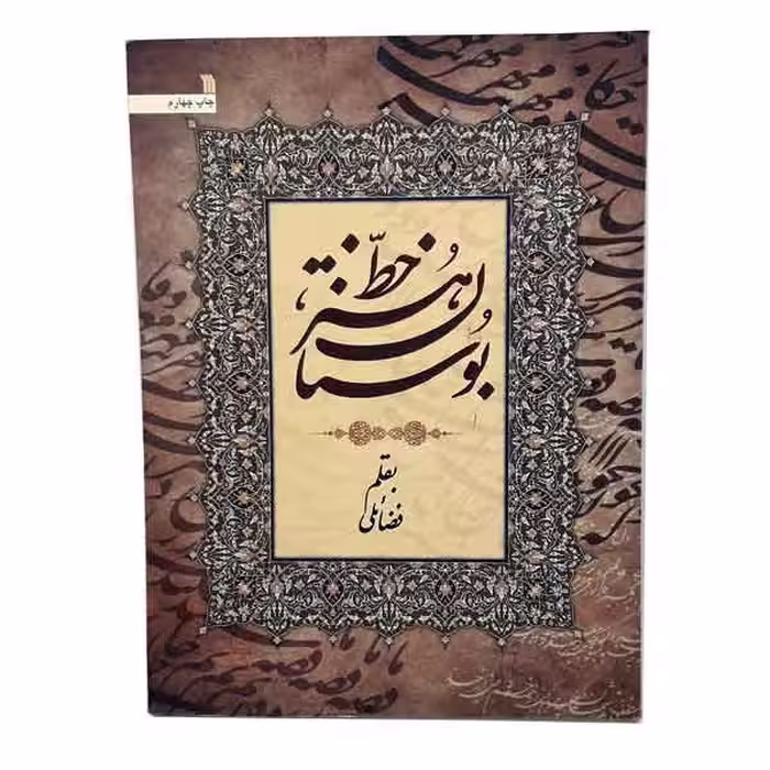 کتاب بوستان هنر خط (به قلم فضائلی)