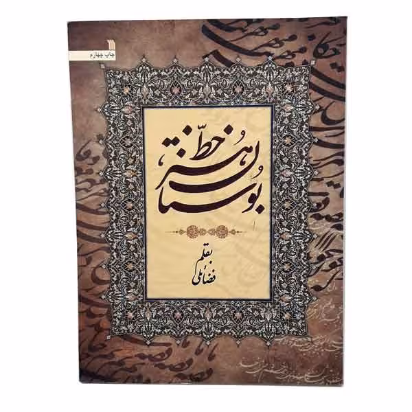 کتاب بوستان هنر خط (به قلم فضائلی)