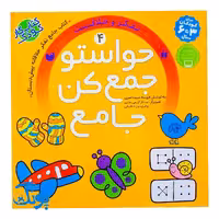 حواستو جمع کن جامع 4 : مهارت های تفکر و خلاقیت (کتاب کار جامع تفکر خلاقانه پیش دبستان)