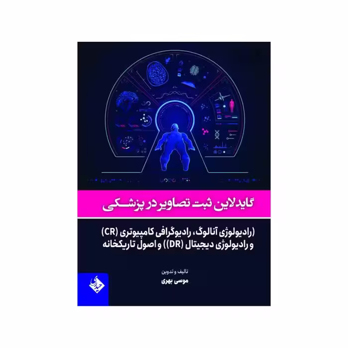 کتاب گایدلاین ثبت تصاویر پزشکی