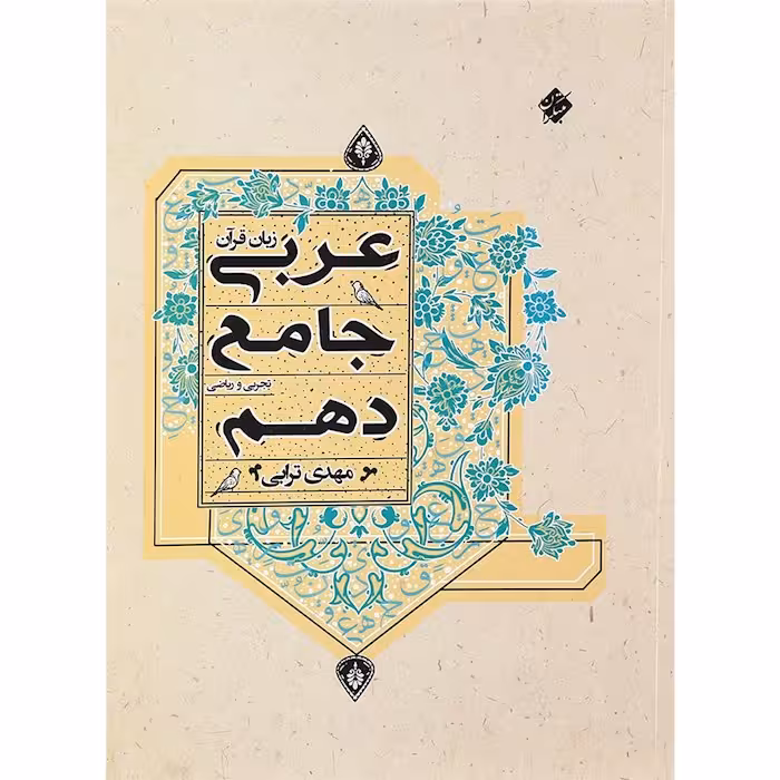 عربی دهم جامع مبتکران