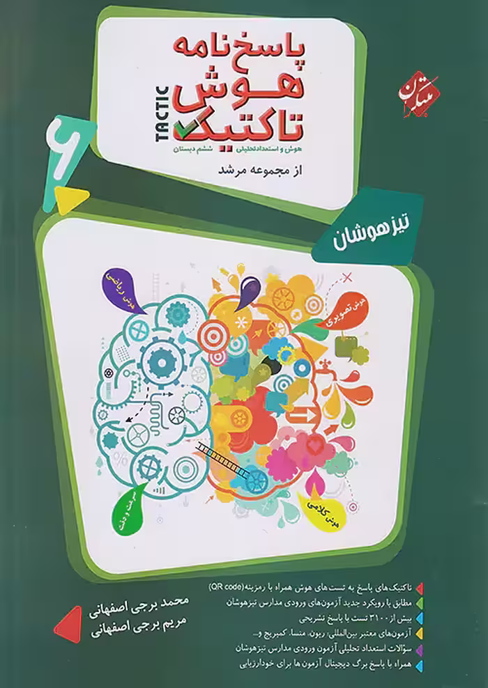 پاسخ هوش تاکتیک هوش و استعداد تحلیلی ششم مرشد جلد دوم مبتکران
