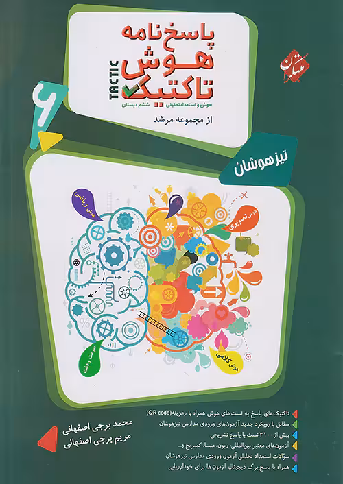پاسخ هوش تاکتیک هوش و استعداد تحلیلی ششم مرشد جلد دوم مبتکران