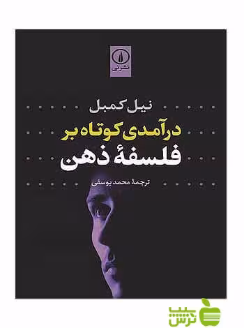 درآمدی کوتاه بر فلسفه ذهن نیل کمبل نی - سیب ترش - SibTorsh نیل کمبل