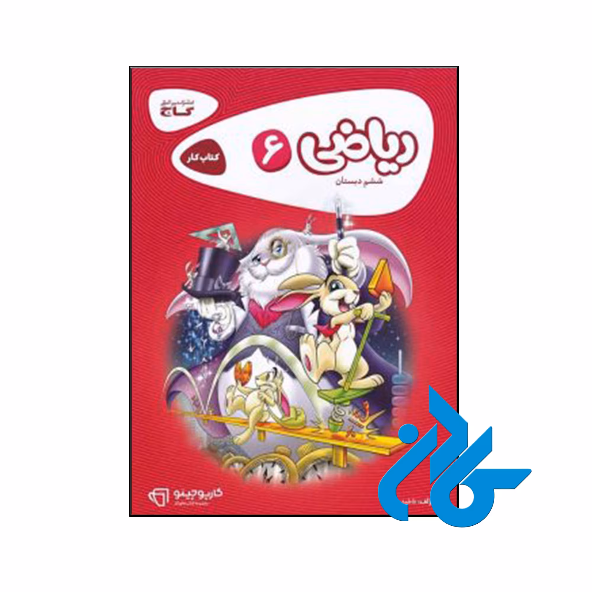 کتاب کارپوچینو ریاضی ششم گاج - فروشگاه اینترنتی کـــادن