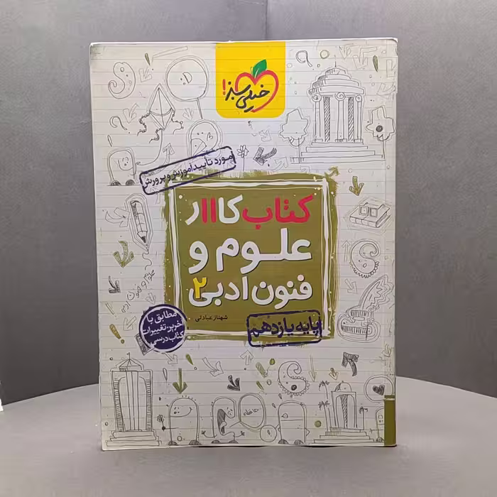 کتاب کار علوم و فنون ادبی یازدهم خیلی سبز _ کد49