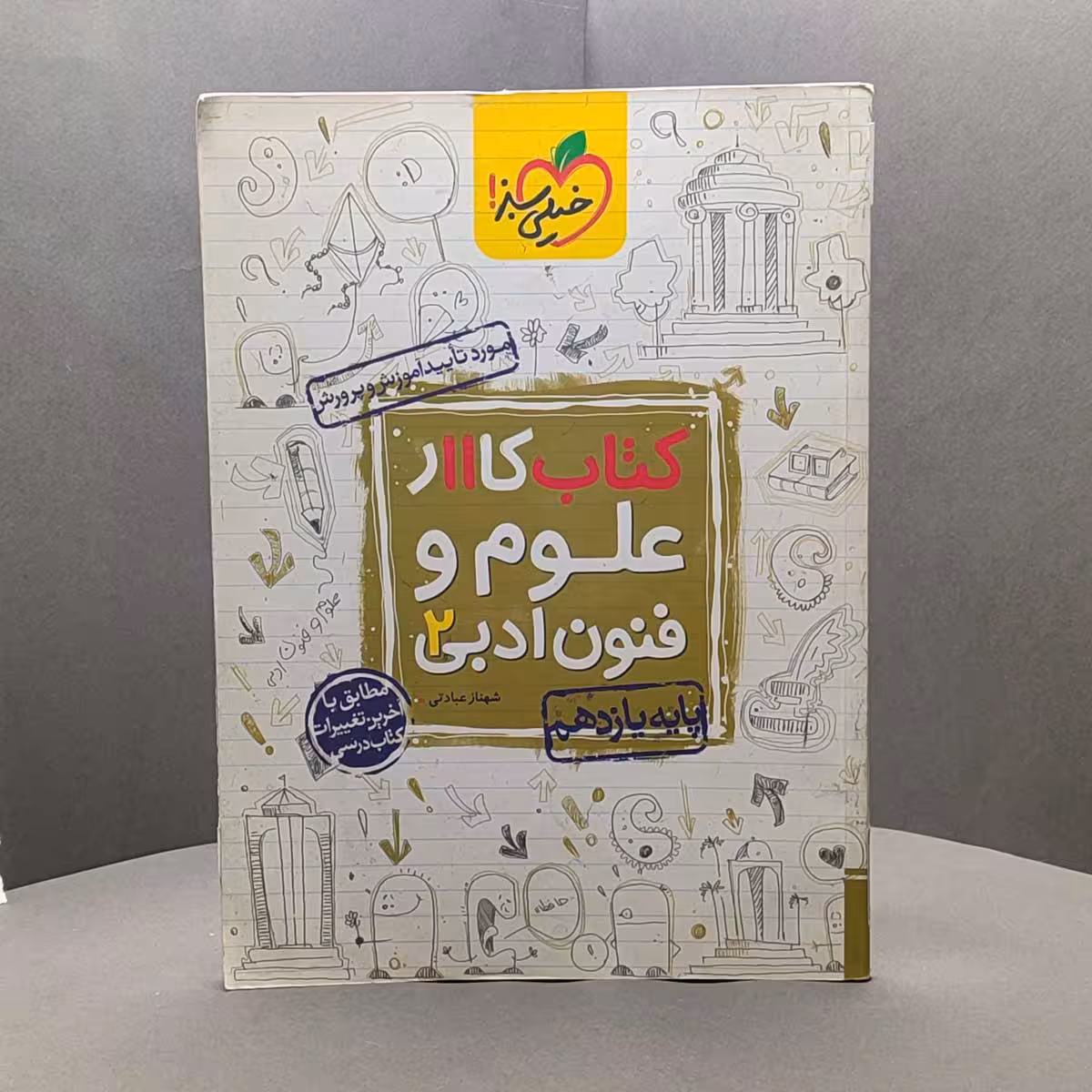 کتاب کار علوم و فنون ادبی یازدهم خیلی سبز _ کد49