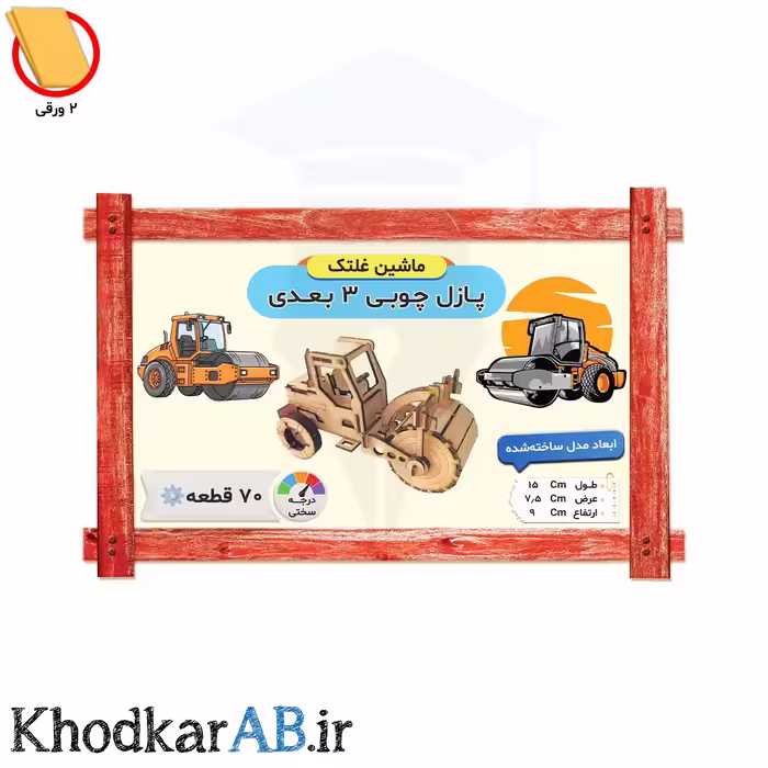 پازل چوبی 3 بعدی ماشین غلتک (70 قطعه)