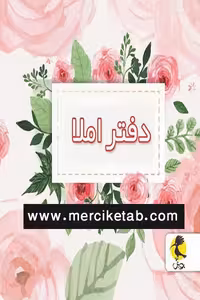 دفتر املا سیمی قطع خشتی طرح گل پویش