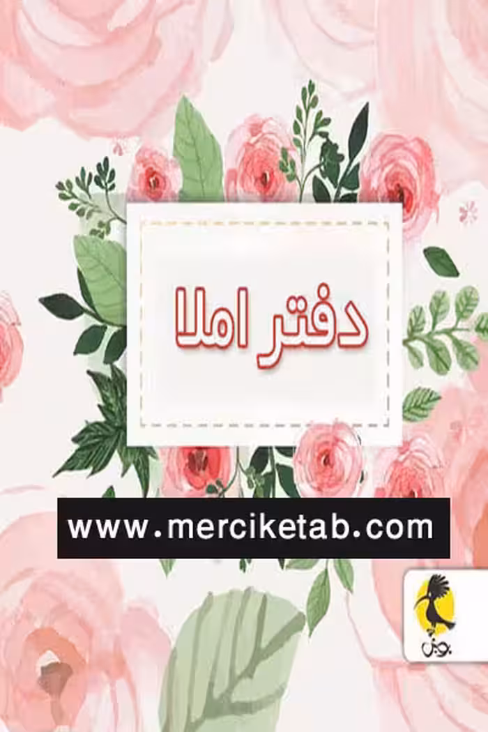 دفتر املا سیمی قطع خشتی طرح گل پویش