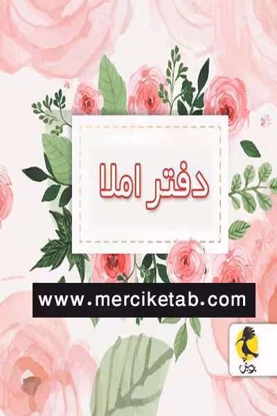 دفتر املا سیمی قطع خشتی طرح گل پویش