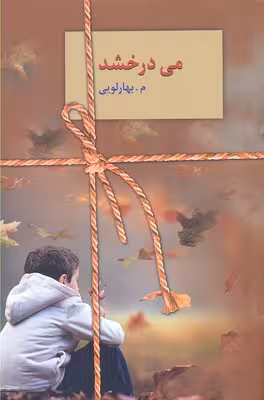 می درخشد