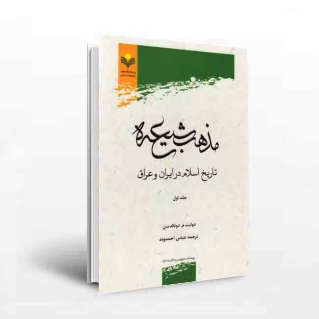 کتاب مذهب شیعه (دوره2جلدی)