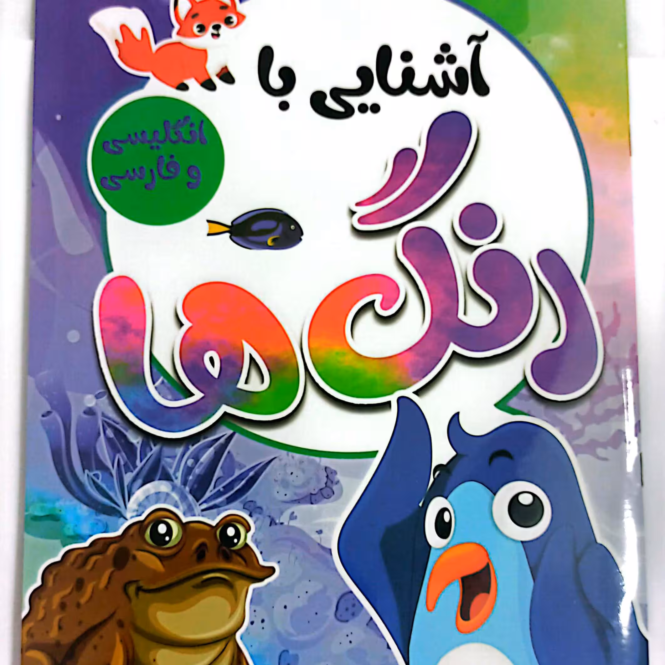 کتاب کودک آشنایی با رنگ ها فارسی و انگلیسی