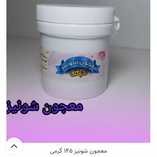 معجون شونیز