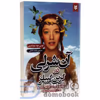 کتاب آن شرلی در گرین گیبلز اثر لوسی موند مونتگمری انتشارات نیک فرجام