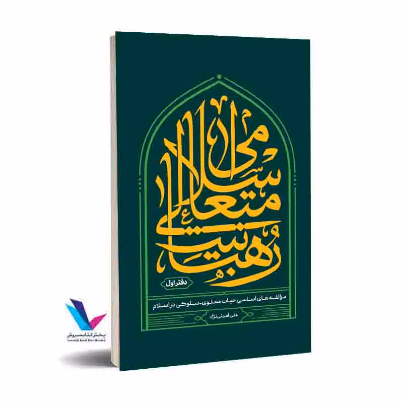 رهبانیت متعالی اسلامی