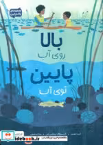 کتاب بالا روی آب پایین توی آب
