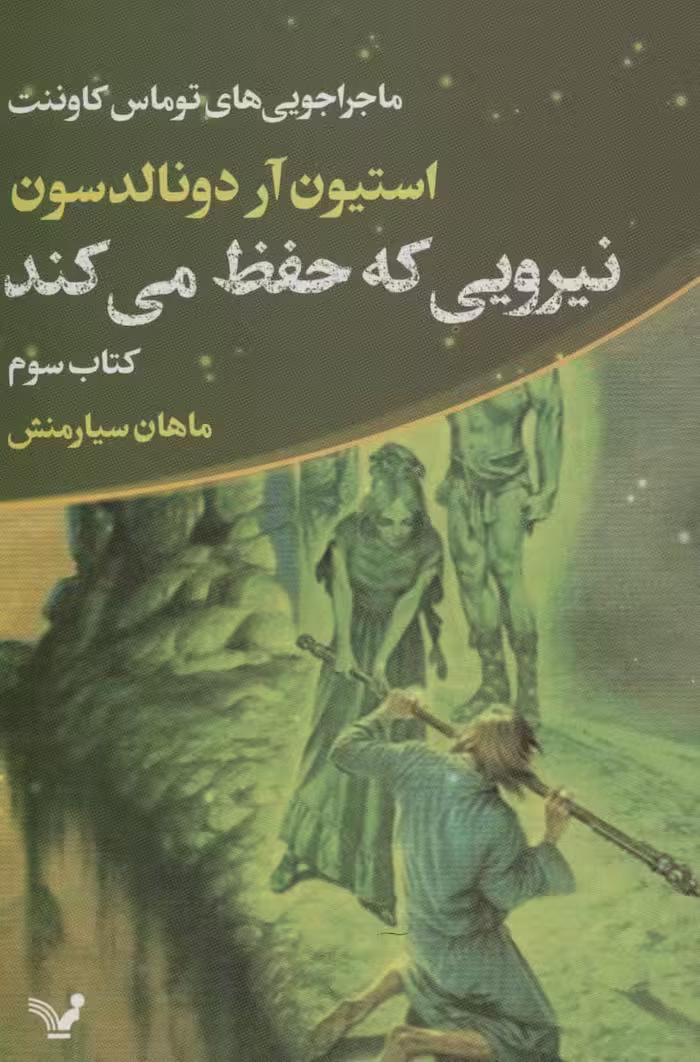 کتاب نیرویی که حفظ می کند ماجراجویی های توماس کاوننت 3