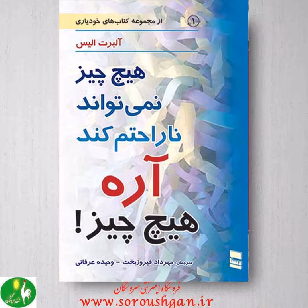 کتاب هیچ چیز نمی تواند ناراحتم کند آره هیچ چیز اثر آلبرت الیس