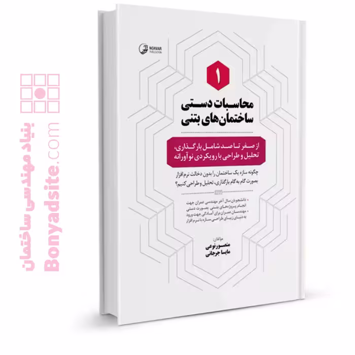 کتاب محاسبات دستی ساختمان‌های بتنی 1 (شامل بارگذاری، تحلیل و طراحی با رویکردی نوآورانه)