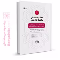 کتاب محاسبات دستی ساختمان‌های بتنی 1 (شامل بارگذاری، تحلیل و طراحی با رویکردی نوآورانه)