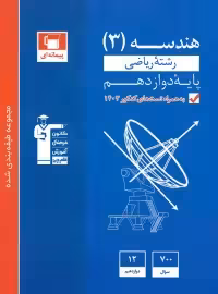 هندسه دوازدهم آبی قلم چی
