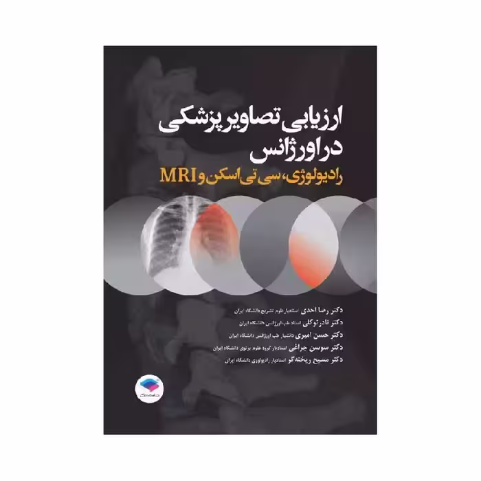 کتاب ارزیابی تصاویر پزشکی در اورژانس رادیولوژی، سی تی اسکن و MRI